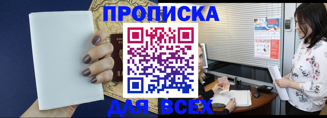 временная регистрация купить в Анапе