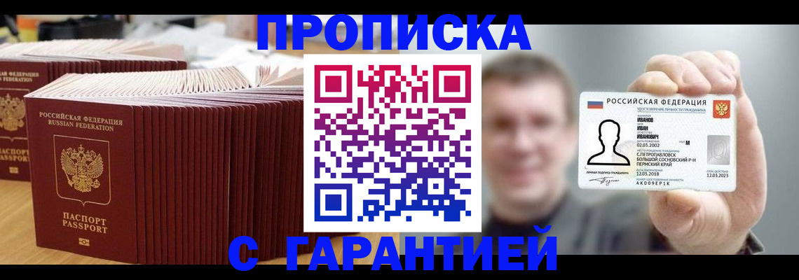 временная прописка в Анапе